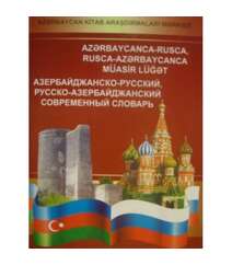 Азербайджанско- русский, русско- азербайджанский современный словарь