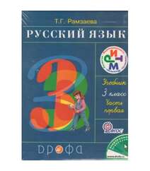 Рамзаева Т.Г - Русский язык. 3 класс. В 2 частях