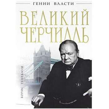 Тененбаум Борис - Великий Черчилль